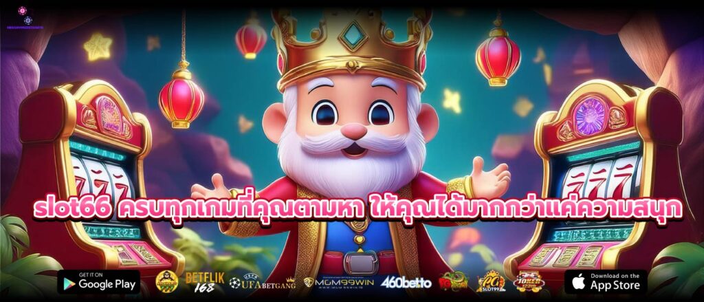 slot66 ครบทุกเกมที่คุณตามหา ให้คุณได้มากกว่าแค่ความสนุก