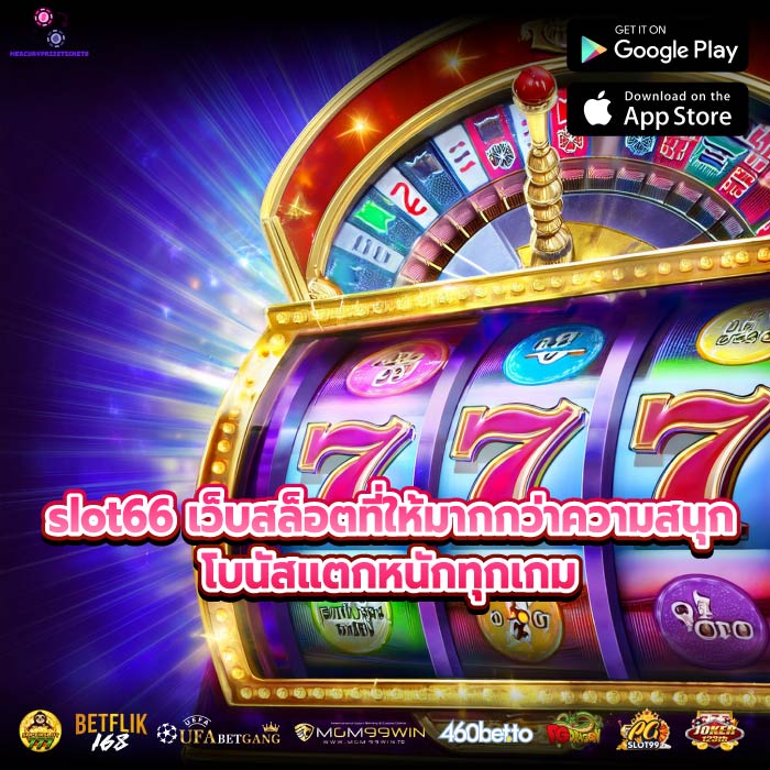 slot66 เว็บสล็อตที่ให้มากกว่าความสนุก โบนัสแตกหนักทุกเกม