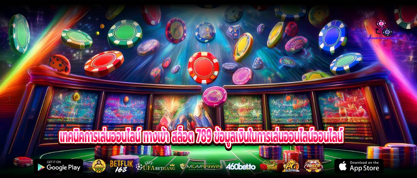 เทคนิคการเล่นออนไลน์ ทางเข้า สล็อต 789 ข้อมูลเงินในการเล่นออนไลน์ออนไลน์
