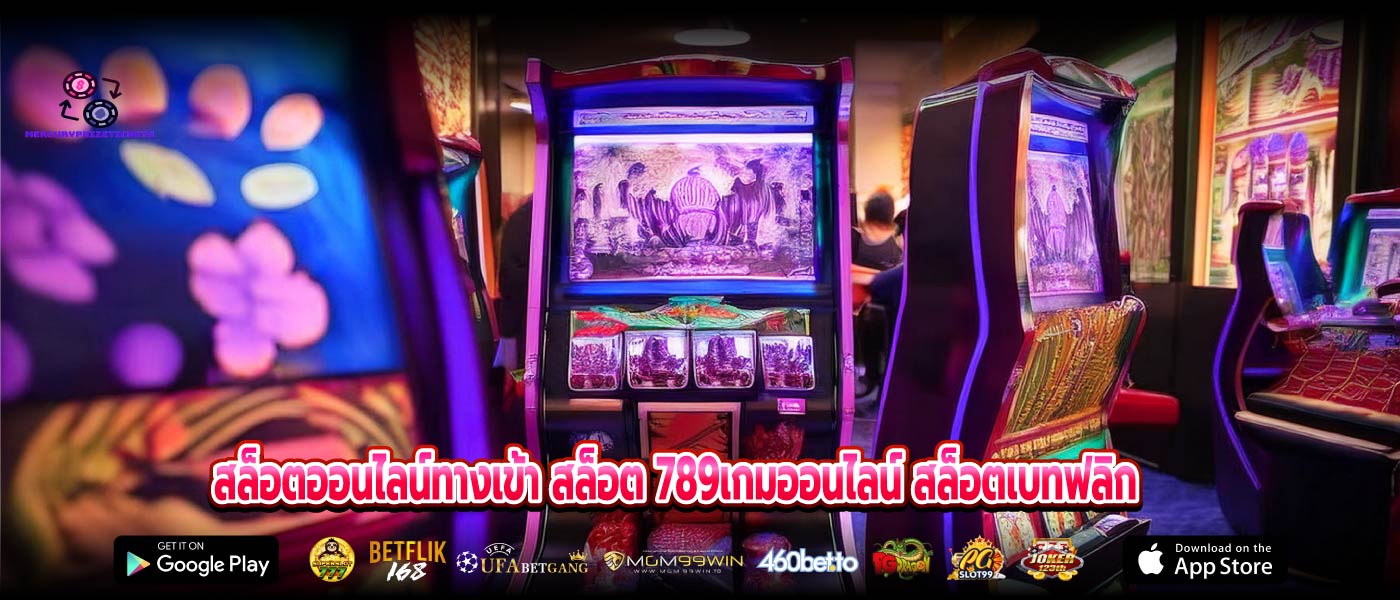 สล็อตออนไลน์ทางเข้า สล็อต 789เกมออนไลน์ สล็อตเบทฟลิก