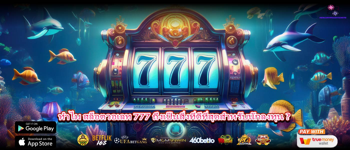 ทำไม สล็อตวอเลท 777 ถึงเป็นสิ่งที่ดีที่สุดสำหรับนักลงทุน ?