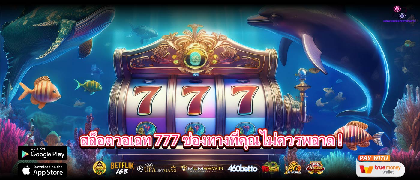 สล็อตวอเลท 777 ช่องทางที่คุณไม่ควรพลาด !